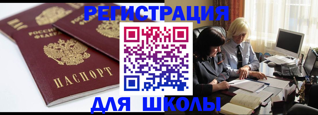 прописка для школы в Усть-Катаве